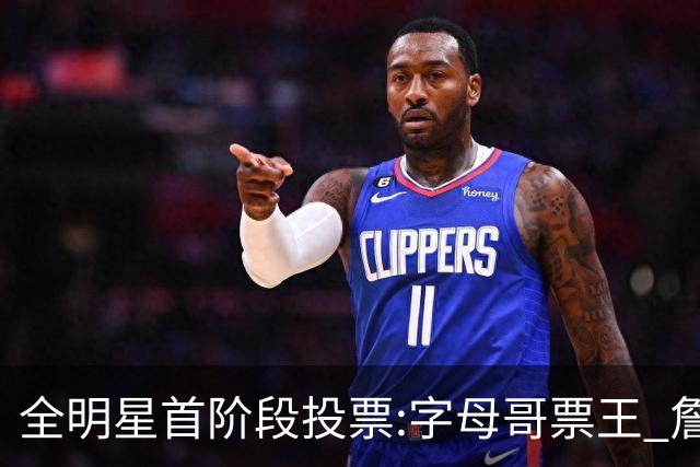 全明星首阶段投票:字母哥票王 詹姆斯西部票王