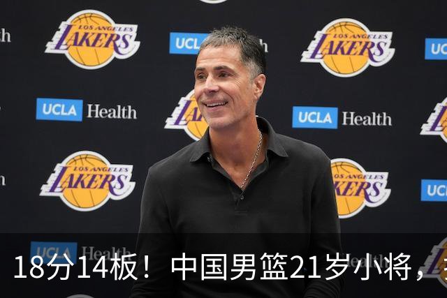 18分14板！中国男篮21岁小将，打出巨星水平 球迷：真厉害