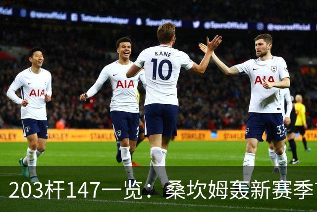203杆147一览：桑坎姆轰新赛季首杆 有望分巨奖